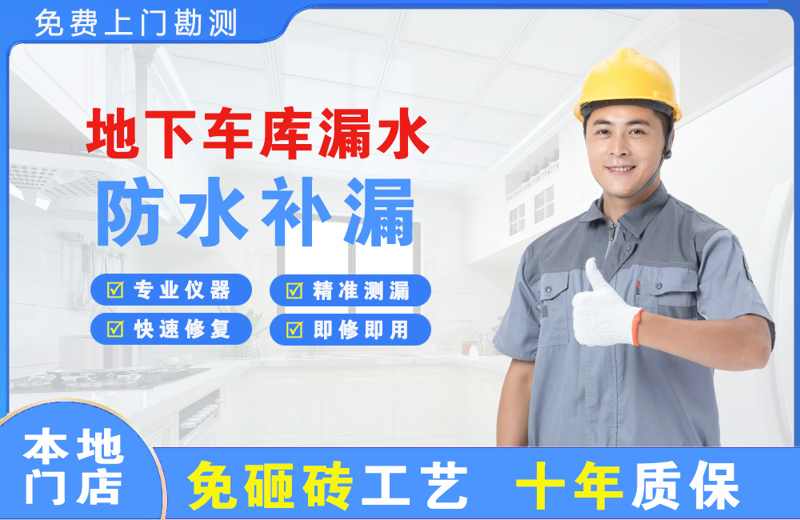 拉孜地下车库漏水维修